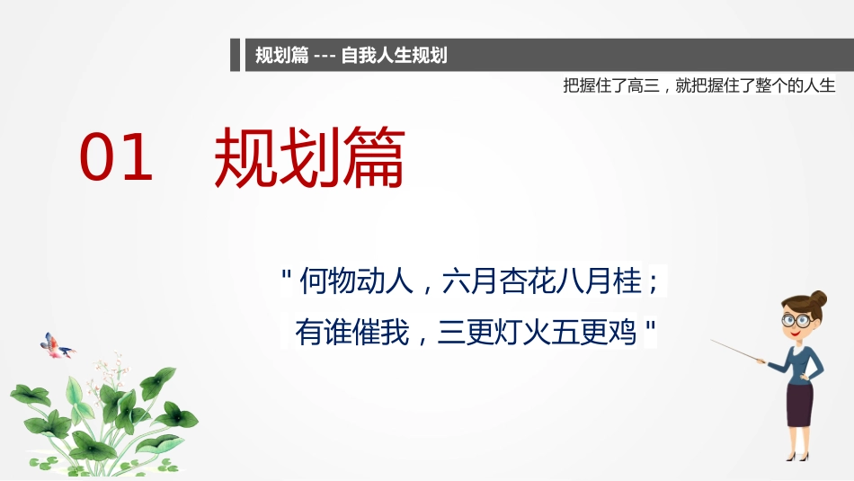 【高三】【历史】2025【秋】开学第一课:把握高三,把握人生_第5页