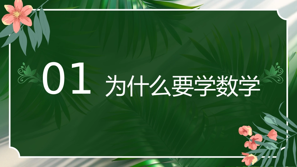 【初一】【七年级】【数学】2025【秋】开学第一课:踏上数学之旅,发现无限可能【北师大版】_第3页