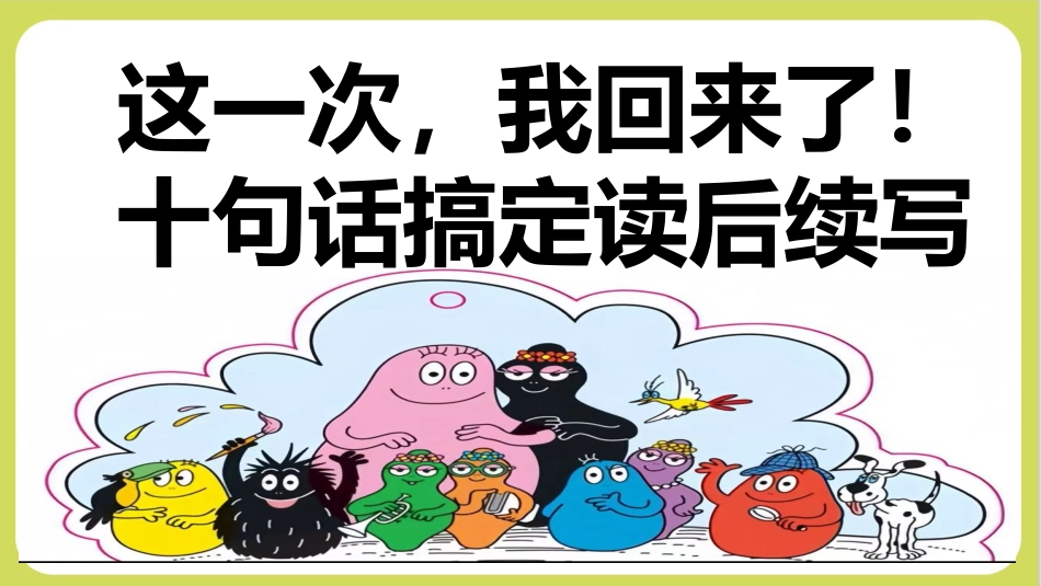 【通用】【英语】【学法班会】读后续写——十句五定法_第1页