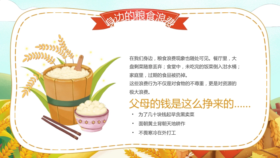 【通用】世界粮食日节约粮食主题班会:小小一粒米,我们要珍惜_第10页