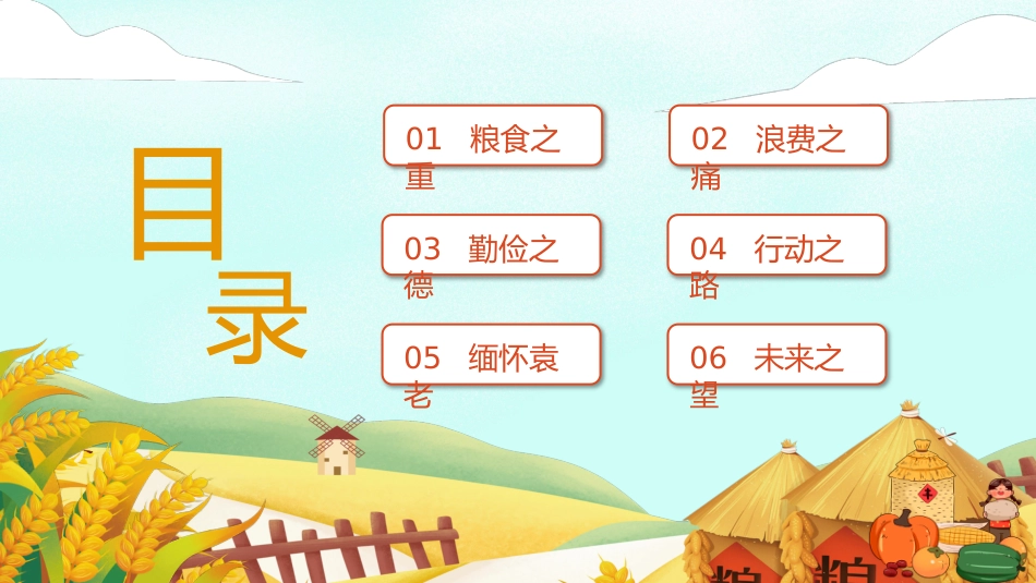 【通用】世界粮食日节约粮食主题班会:小小一粒米,我们要珍惜_第2页