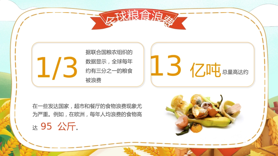 【通用】世界粮食日节约粮食主题班会:小小一粒米,我们要珍惜_第8页