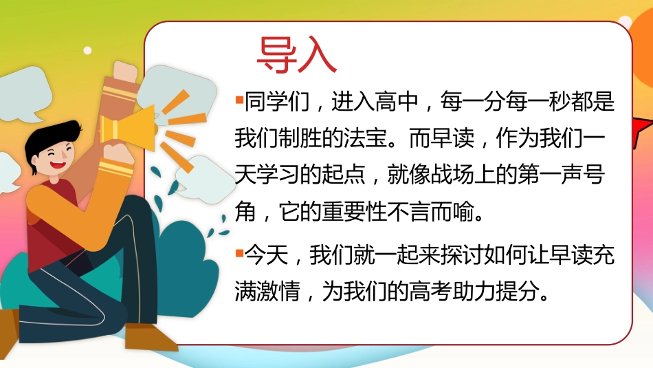 【高中】早读动员主题班会:激情早读,高效记忆_第2页