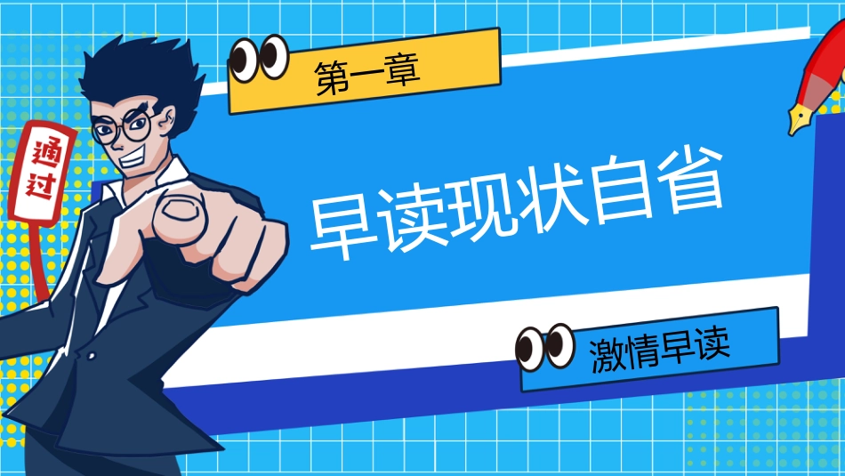【高中】早读动员主题班会:激情早读,高效记忆_第4页