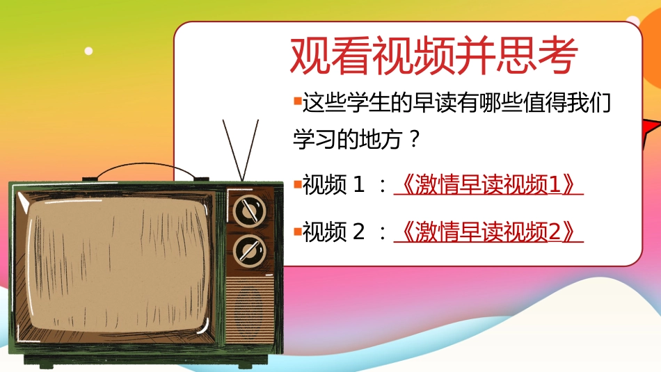 【高中】早读动员主题班会:激情早读,高效记忆_第9页
