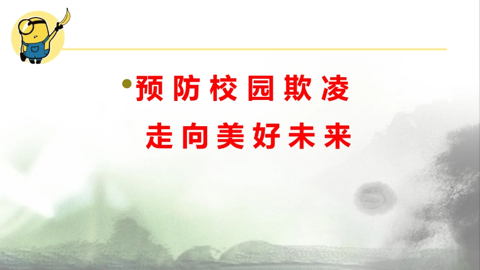 【校园霸凌】初高中反对校园欺凌主题班会:预防校园欺凌,走向美好未来_第1页
