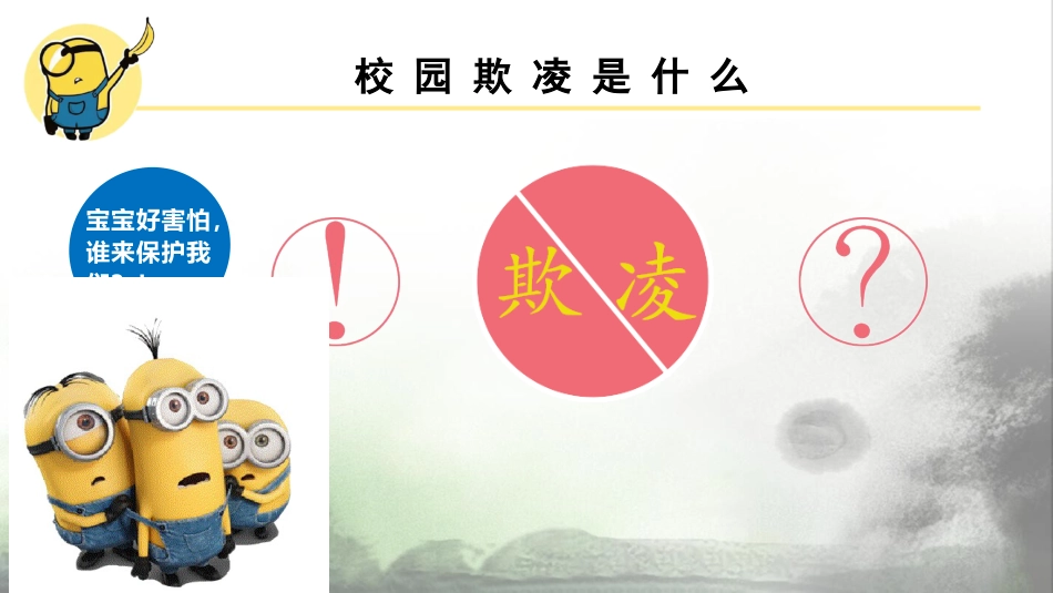 【校园霸凌】初高中反对校园欺凌主题班会:预防校园欺凌,走向美好未来_第5页