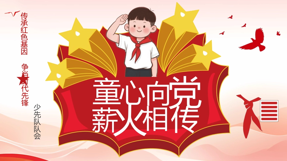 【小学】活动:少先队建队日PPT_第1页