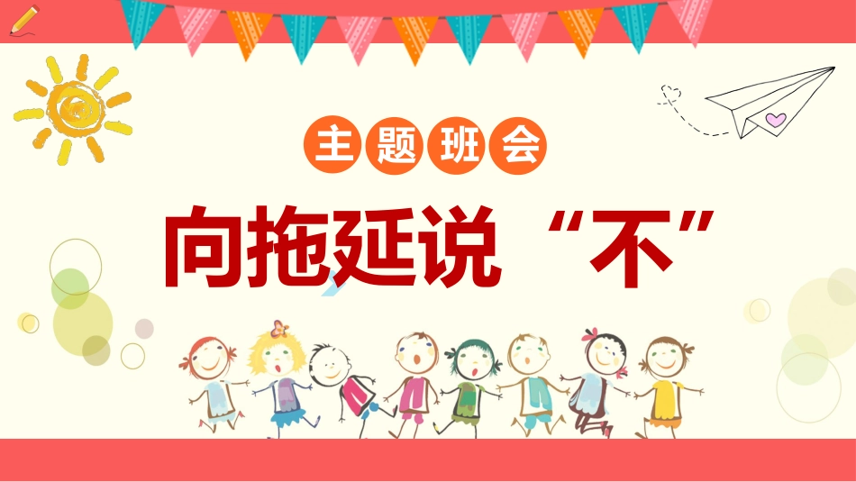 【通用】【自律教育】拖延症班会:《向拖延说“不”》_第1页