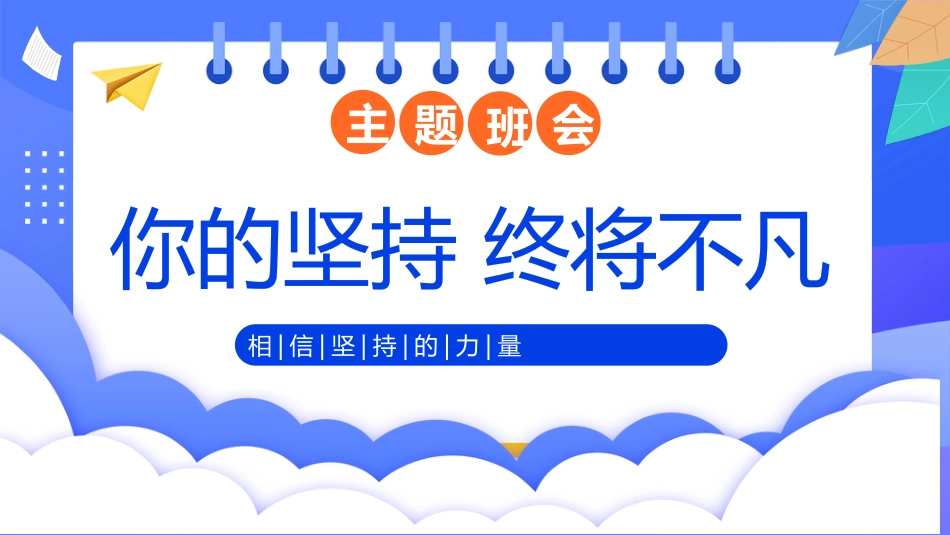 【通用】【励志教育】坚持的力量主题班会:《你的坚持终将不凡》_第1页