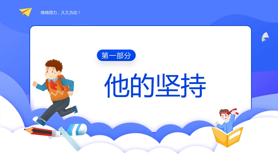 【通用】【励志教育】坚持的力量主题班会:《你的坚持终将不凡》_第4页