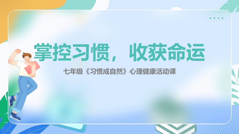 【心理教育】【初一】七年级主题班会:习惯成自然心理课_第1页
