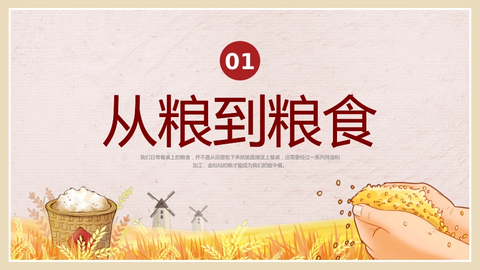 【通用】世界粮食日主题班会:珍惜粮食,致敬耕耘_第3页