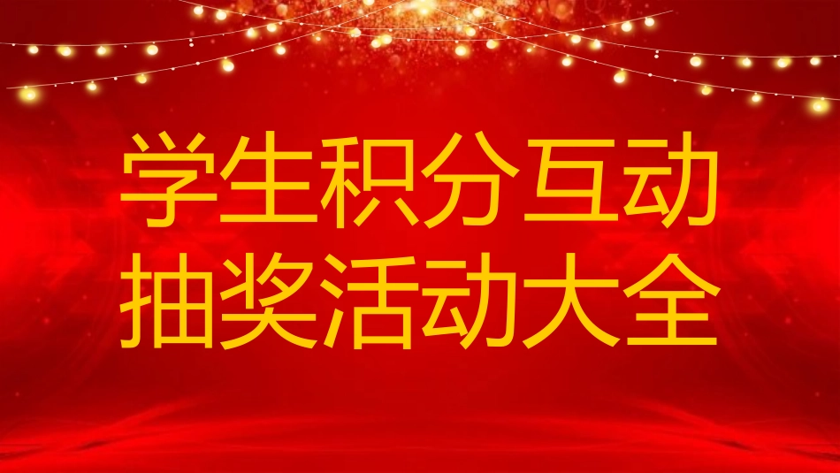 【班级管理】【通用】主题班会:学生积分抽奖活动_第1页