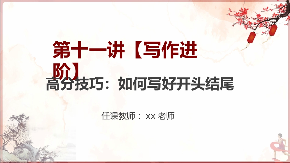 【通用】【学法班会】如何写好作文开头结尾_第10页