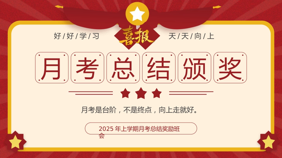 【通用】期中、月考颁奖表彰班会PPT_第1页