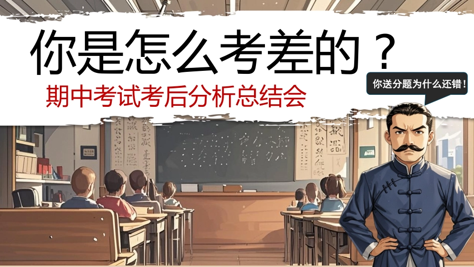【通用】期中考试考后分析总结主题班会PPT_第1页