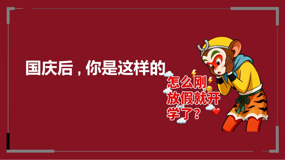 【通用】【假期收心班会】国庆收心班会游戏_第7页