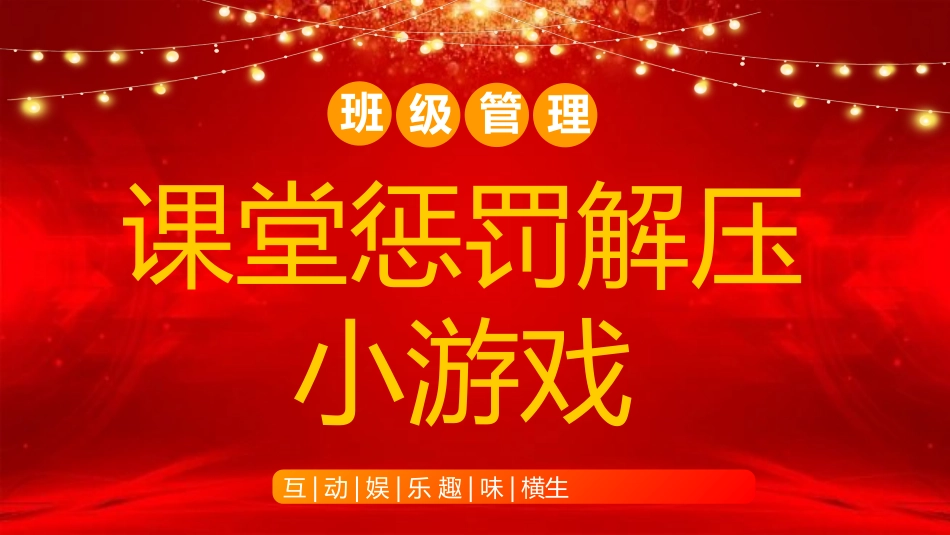 【班级管理】【通用】主题班会:课堂惩罚解压小游戏_第1页