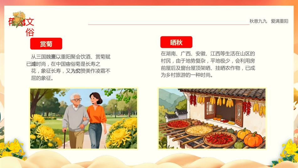 【通用】【感恩教育】传统节日重阳节主题班会:秋意九九 爱满重阳_第7页