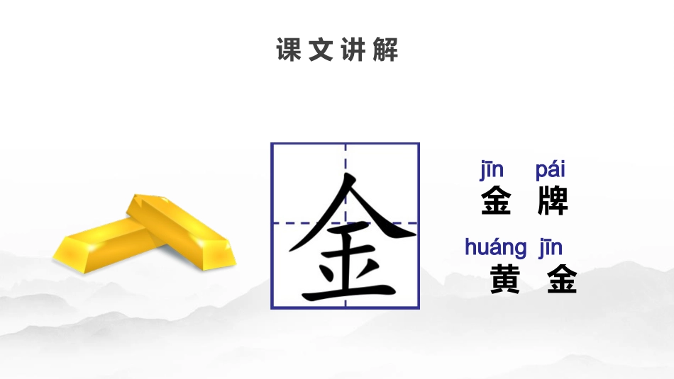 人教版一年级-金木水火土_第5页