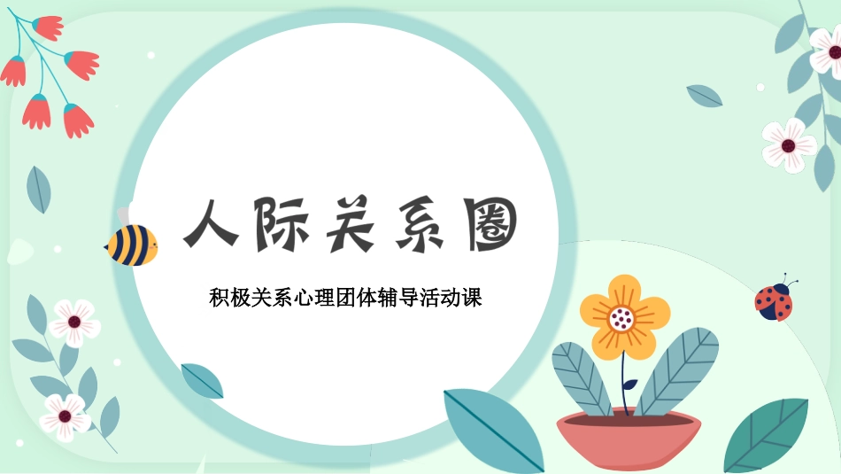 【心理教育】【通用】主题班会:人际关系心理团辅_第1页