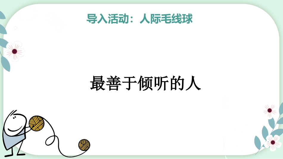 【心理教育】【通用】主题班会:人际关系心理团辅_第10页