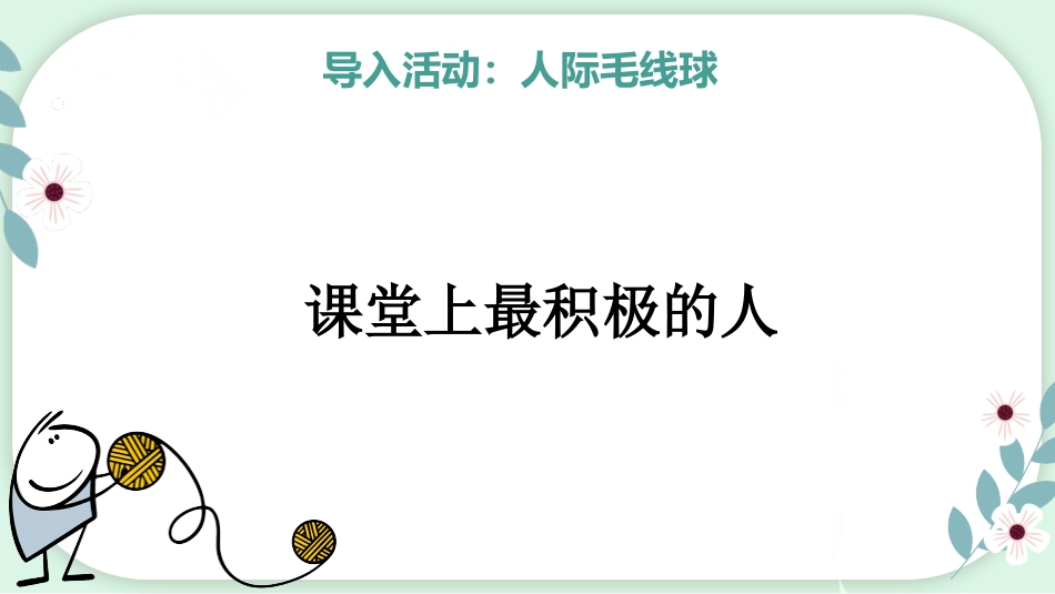 【心理教育】【通用】主题班会:人际关系心理团辅_第5页
