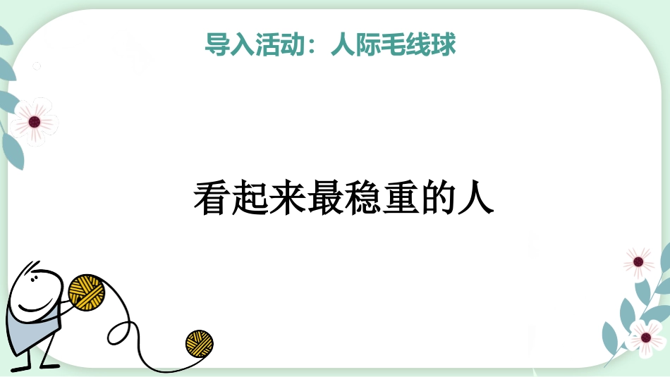 【心理教育】【通用】主题班会:人际关系心理团辅_第8页
