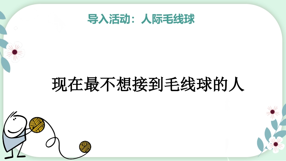 【心理教育】【通用】主题班会:人际关系心理团辅_第9页