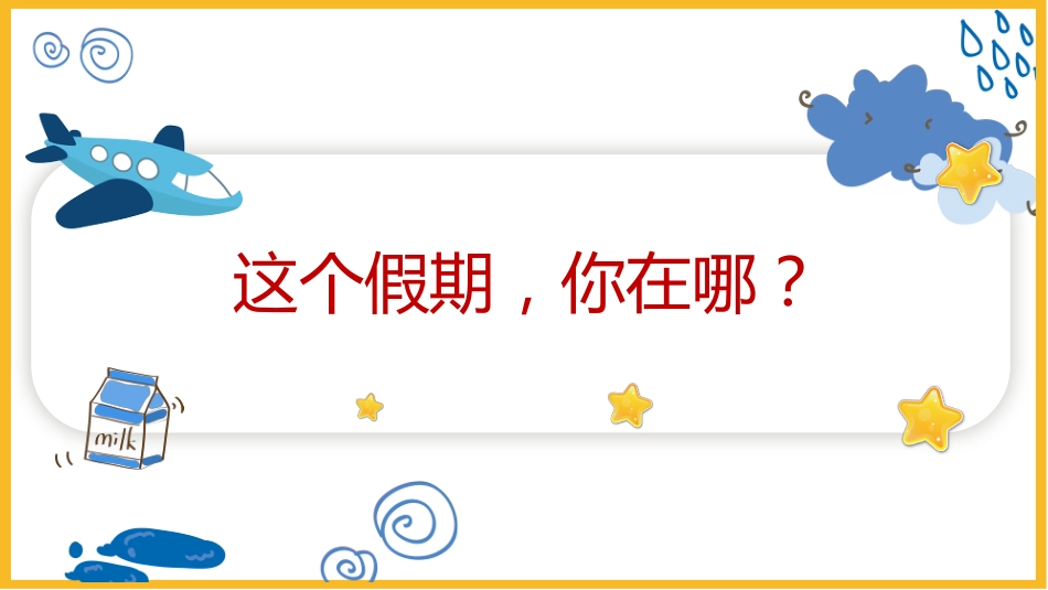【通用】【假期收心班会】开学啦,卷起来!_第3页