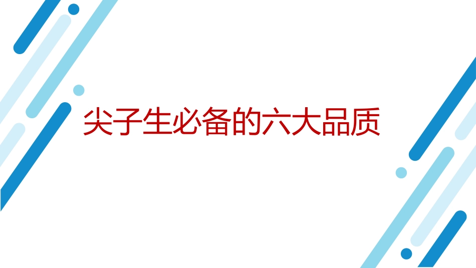 【尖子生培训】初高中主题班会:努力成为六边形战士_第5页