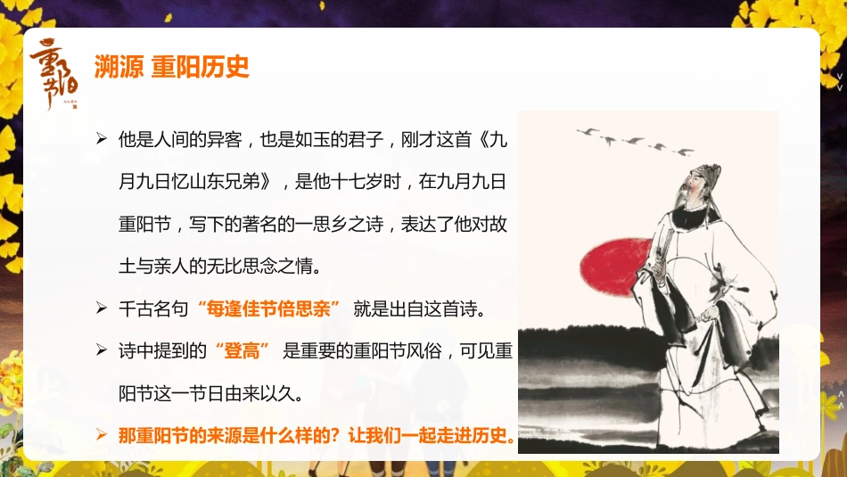 【通用】【感恩教育】主题班会:中国传统节日【重阳节】《情在深秋爱满重阳》_第7页