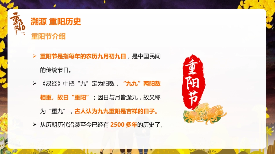 【通用】【感恩教育】主题班会:中国传统节日【重阳节】《情在深秋爱满重阳》_第8页