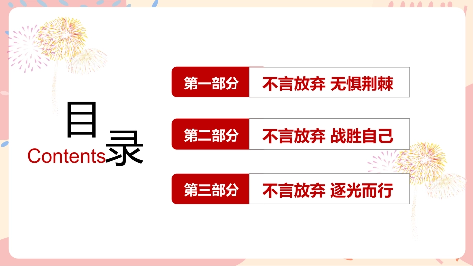 【通用】【励志教育】励志主题班会:《纵有疾风 不言放弃》_第2页