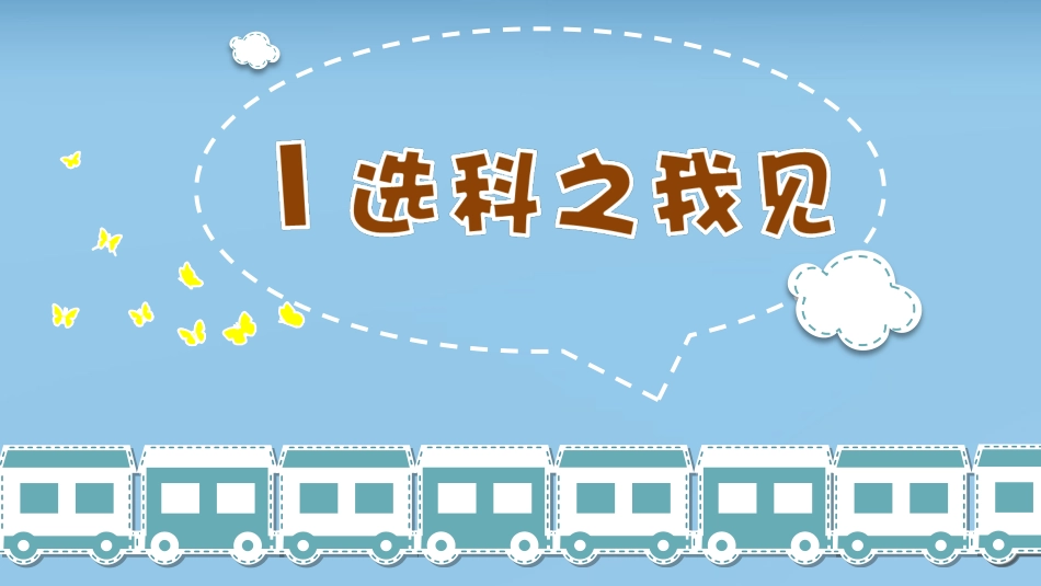 【分科指导】主题班会:(高中)立足生涯,科学选科_第4页