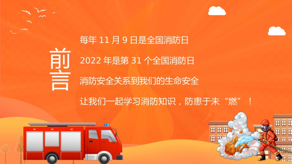 12.2024年中小学全国消防安全教育PPT(一)_第2页