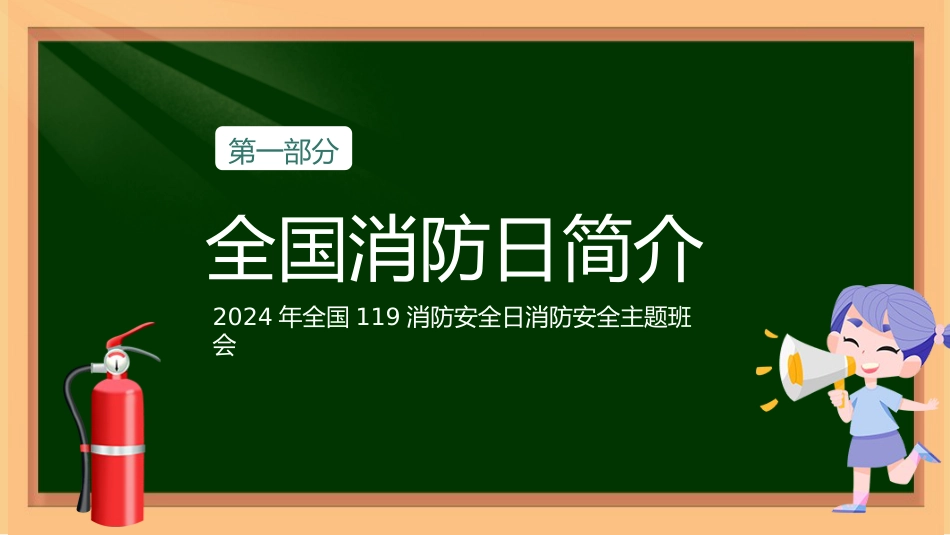 22 消防安全,防患未“燃”配套PPT课件_第4页