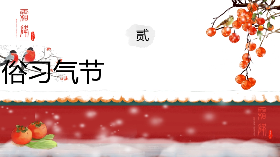 【通用】主题班会:中国传统节气24节气--霜降_第10页