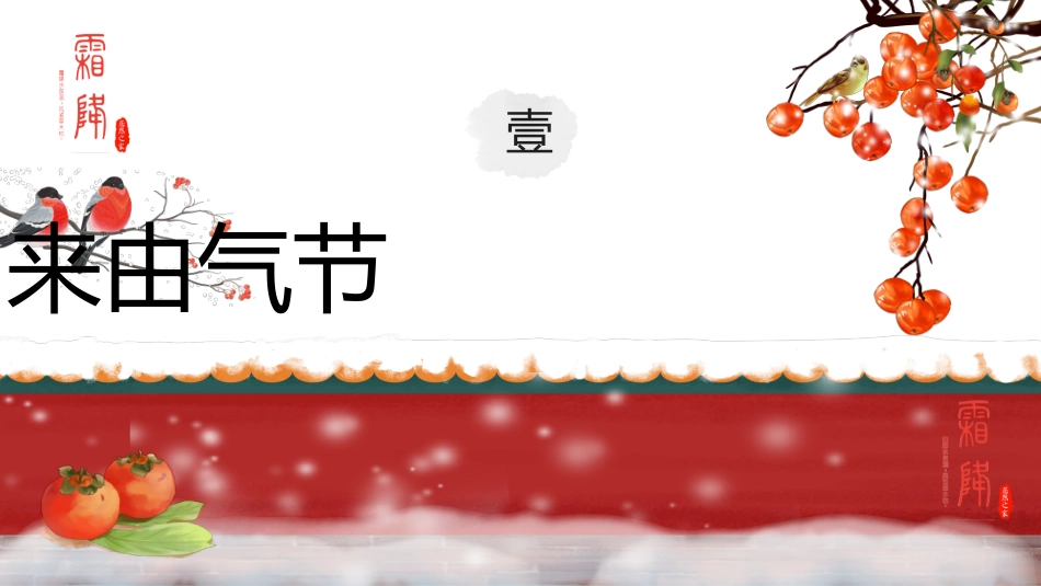 【通用】主题班会:中国传统节气24节气--霜降_第3页