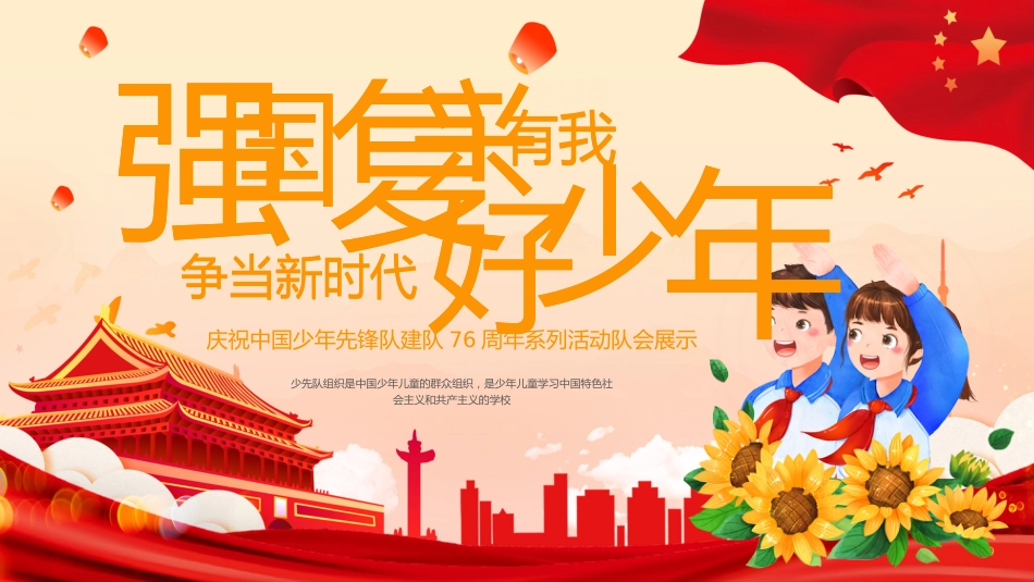 【小学】活动:少先队建队日76周年--强国复兴有我,争当新时代好少年_第1页