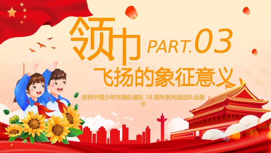 【小学】活动:少先队建队日76周年--强国复兴有我,争当新时代好少年_第9页