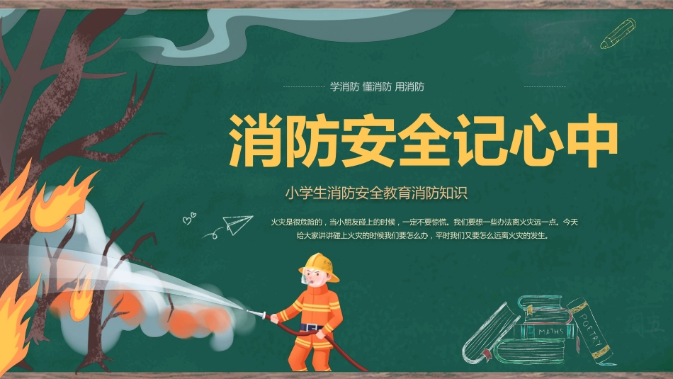 2024年中小学全国消防安全教育PPT(三)_第1页