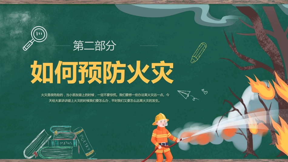 2024年中小学全国消防安全教育PPT(三)_第9页