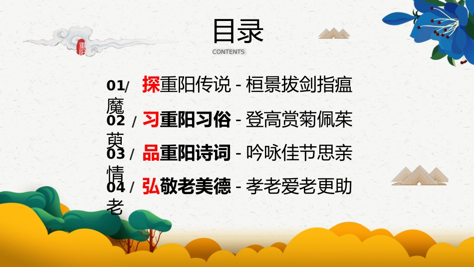 【通用】【感恩教育】主题班会:2025年重阳节--情暖桑榆,爱满重阳_第2页