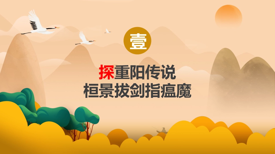 【通用】【感恩教育】主题班会:2025年重阳节--情暖桑榆,爱满重阳_第3页