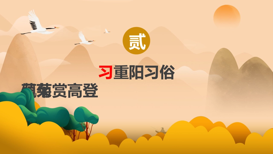 【通用】【感恩教育】主题班会:2025年重阳节--情暖桑榆,爱满重阳_第9页