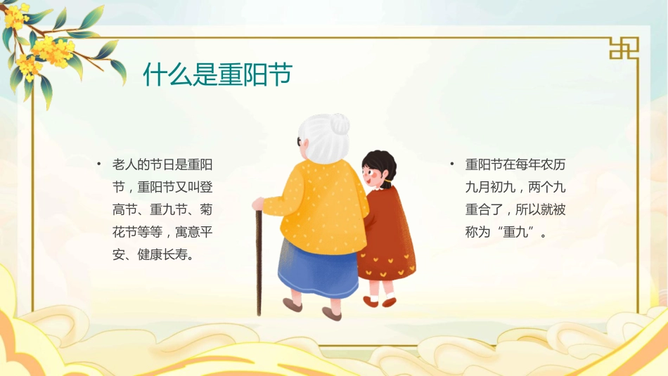 【通用】2025重阳节主题班会:爱满重阳,孝润童心_第6页