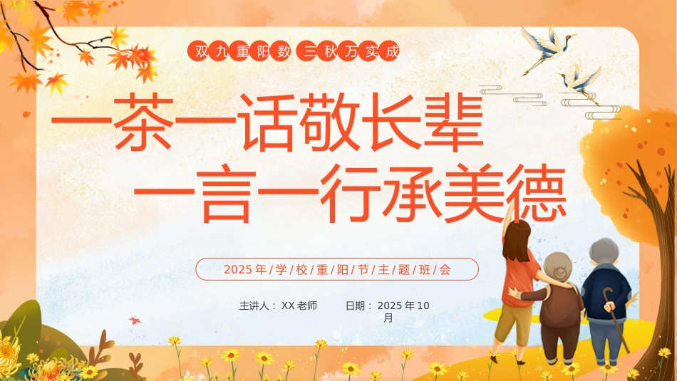 【通用】2025重阳节主题班会:一茶一话敬长辈,一言一行承美德_第1页