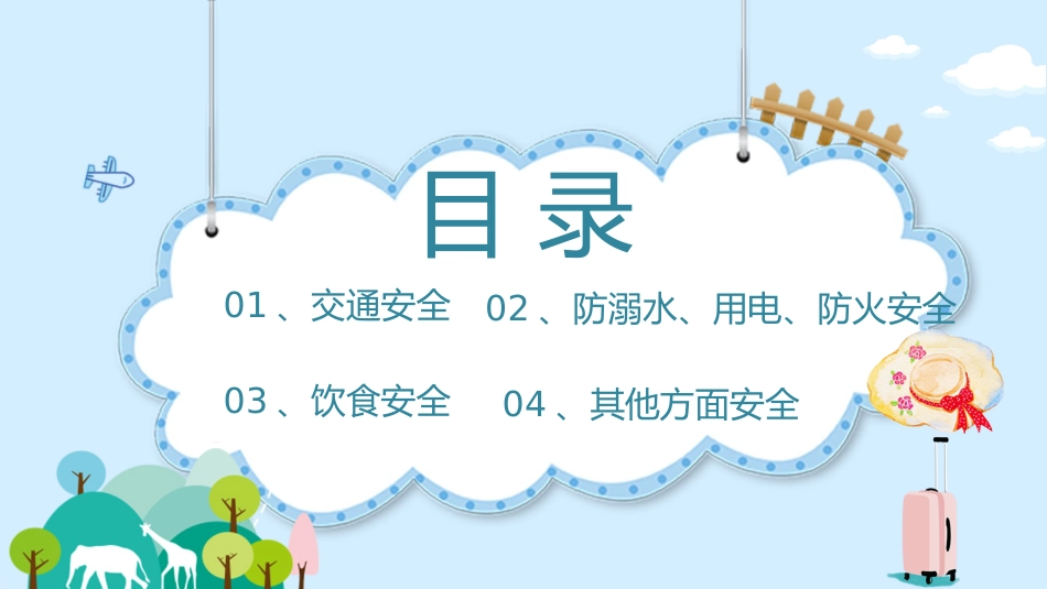【通用】中小学安全主题班会:国庆中秋双节出游安全教育_第2页
